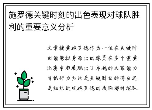 施罗德关键时刻的出色表现对球队胜利的重要意义分析