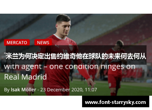 米兰为何决定出售约维奇他在球队的未来何去何从