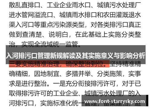 入河排污口管理新规解读及其实施意义与影响分析