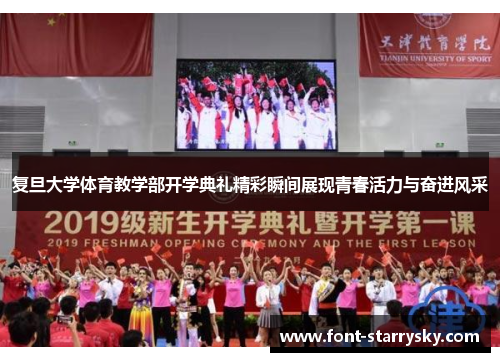 复旦大学体育教学部开学典礼精彩瞬间展现青春活力与奋进风采