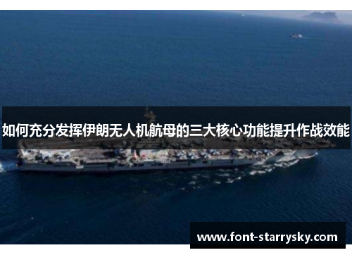如何充分发挥伊朗无人机航母的三大核心功能提升作战效能