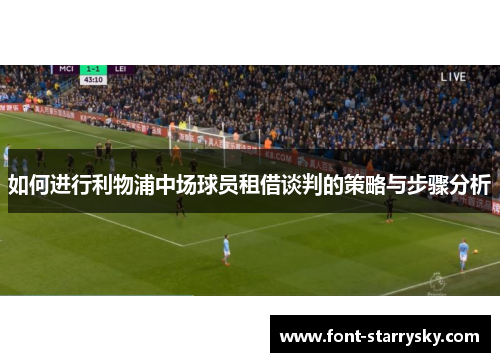 如何进行利物浦中场球员租借谈判的策略与步骤分析