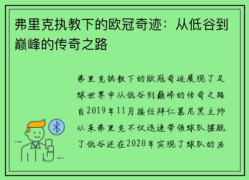弗里克执教下的欧冠奇迹：从低谷到巅峰的传奇之路