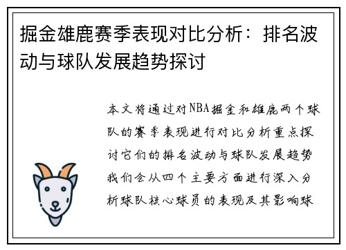 掘金雄鹿赛季表现对比分析：排名波动与球队发展趋势探讨
