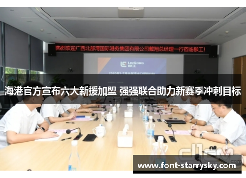 海港官方宣布六大新援加盟 强强联合助力新赛季冲刺目标