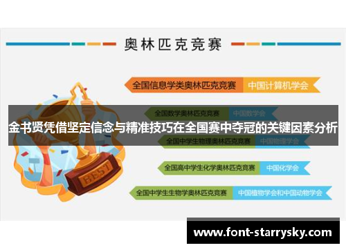 金书贤凭借坚定信念与精准技巧在全国赛中夺冠的关键因素分析