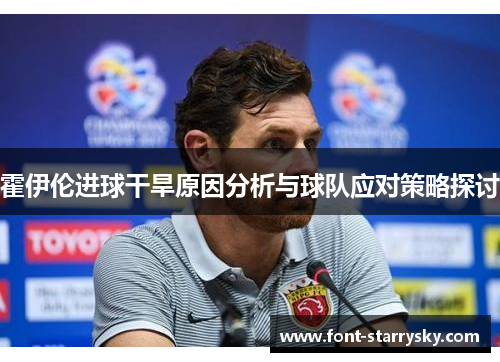 霍伊伦进球干旱原因分析与球队应对策略探讨
