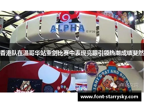 香港队在温哥华站重剑比赛中表现亮眼引领热潮成绩斐然
