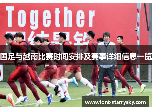 国足与越南比赛时间安排及赛事详细信息一览