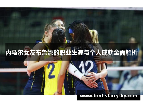 内马尔女友布鲁娜的职业生涯与个人成就全面解析
