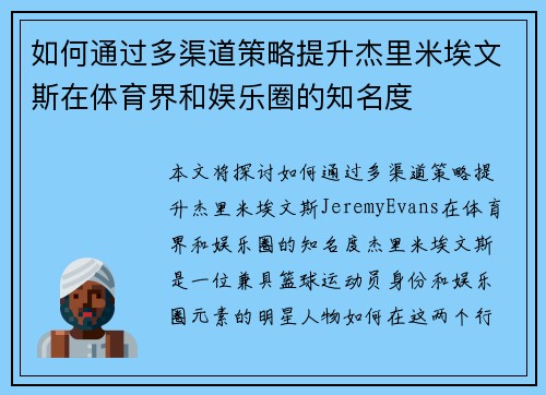 如何通过多渠道策略提升杰里米埃文斯在体育界和娱乐圈的知名度