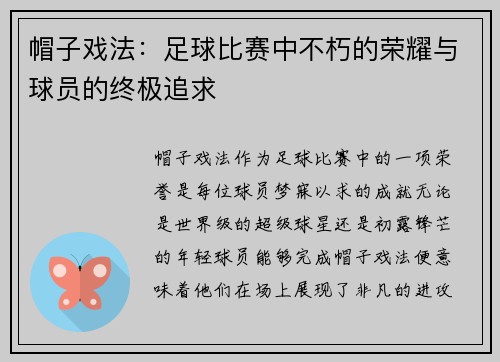 帽子戏法：足球比赛中不朽的荣耀与球员的终极追求