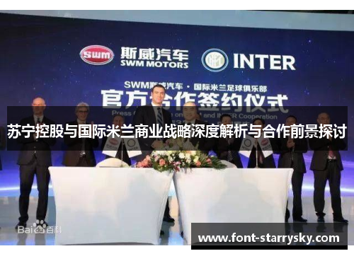 苏宁控股与国际米兰商业战略深度解析与合作前景探讨