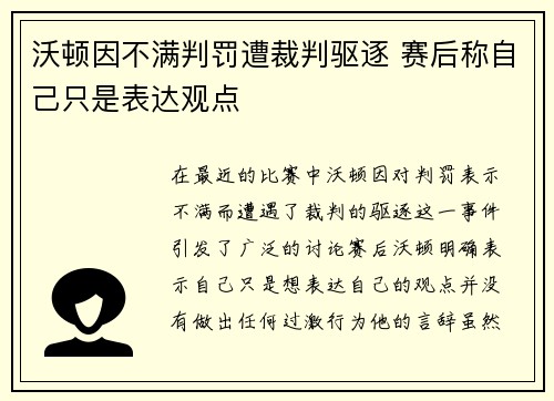 沃顿因不满判罚遭裁判驱逐 赛后称自己只是表达观点