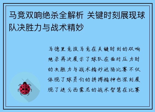 马竞双响绝杀全解析 关键时刻展现球队决胜力与战术精妙