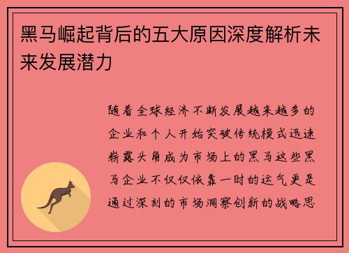 黑马崛起背后的五大原因深度解析未来发展潜力