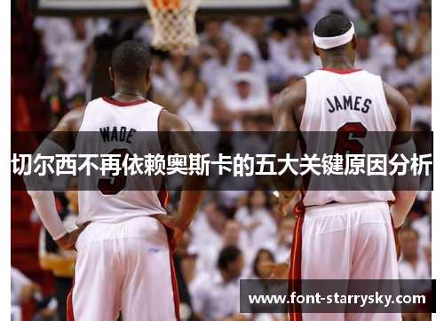 切尔西不再依赖奥斯卡的五大关键原因分析