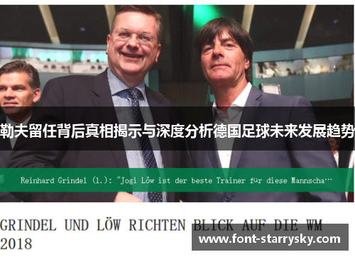 勒夫留任背后真相揭示与深度分析德国足球未来发展趋势