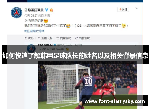 如何快速了解韩国足球队长的姓名以及相关背景信息