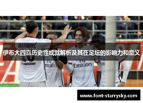 伊布大四喜历史性成就解析及其在足坛的影响力和意义