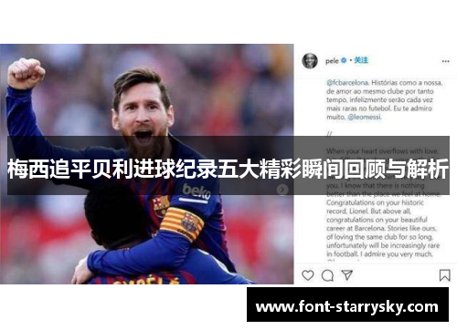 梅西追平贝利进球纪录五大精彩瞬间回顾与解析