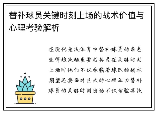 替补球员关键时刻上场的战术价值与心理考验解析