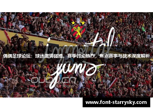 偶偶足球论坛：球迷激情碰撞，赛季讨论热烈，焦点赛事与战术深度解析