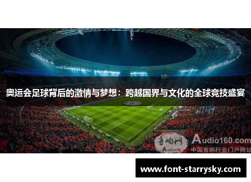 奥运会足球背后的激情与梦想：跨越国界与文化的全球竞技盛宴