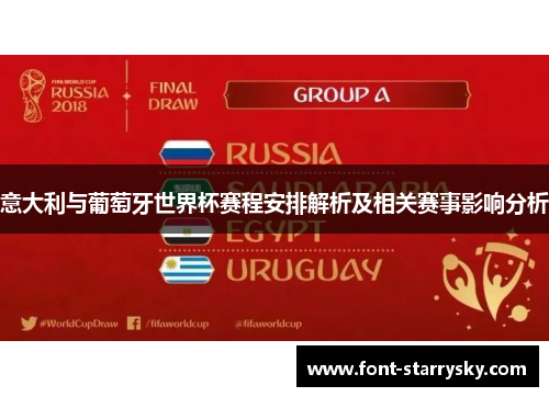 意大利与葡萄牙世界杯赛程安排解析及相关赛事影响分析