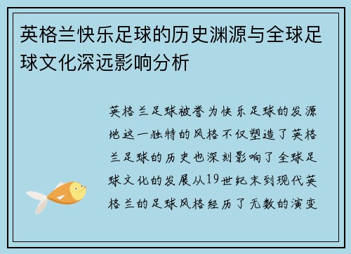英格兰快乐足球的历史渊源与全球足球文化深远影响分析