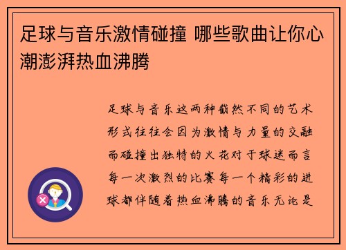 足球与音乐激情碰撞 哪些歌曲让你心潮澎湃热血沸腾