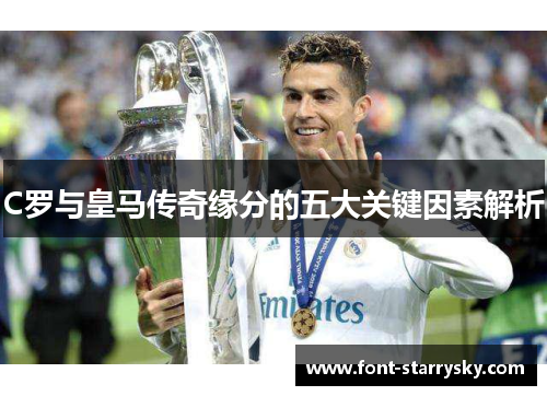 C罗与皇马传奇缘分的五大关键因素解析