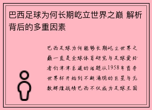 巴西足球为何长期屹立世界之巅 解析背后的多重因素