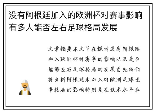 没有阿根廷加入的欧洲杯对赛事影响有多大能否左右足球格局发展