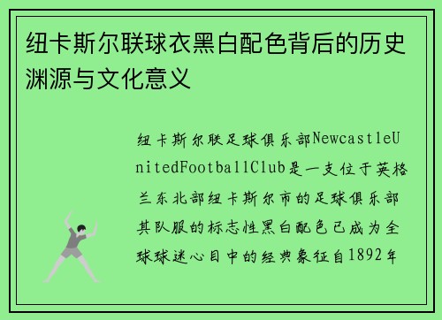 纽卡斯尔联球衣黑白配色背后的历史渊源与文化意义