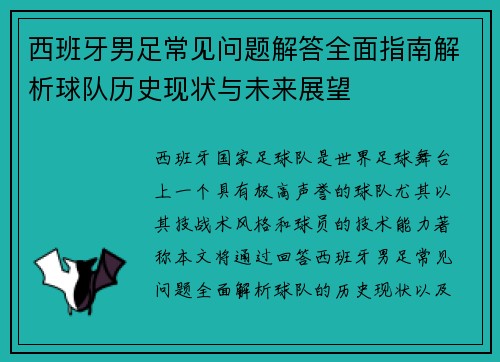 西班牙男足常见问题解答全面指南解析球队历史现状与未来展望
