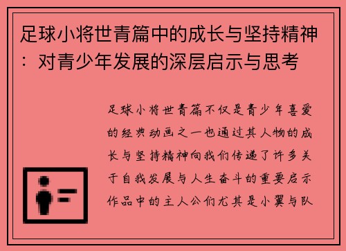 足球小将世青篇中的成长与坚持精神：对青少年发展的深层启示与思考