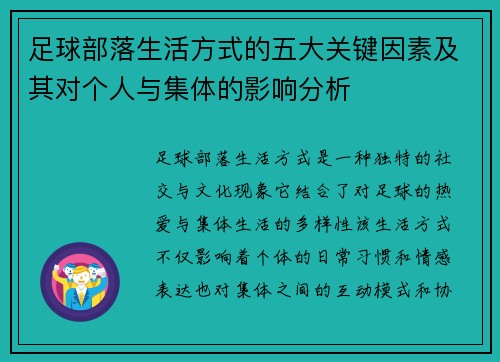 足球部落生活方式的五大关键因素及其对个人与集体的影响分析