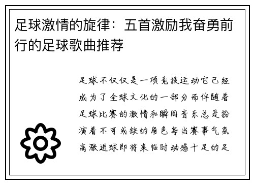 足球激情的旋律：五首激励我奋勇前行的足球歌曲推荐