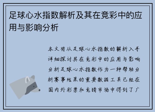 足球心水指数解析及其在竞彩中的应用与影响分析