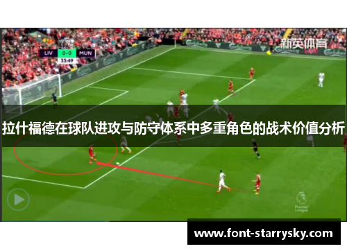 拉什福德在球队进攻与防守体系中多重角色的战术价值分析