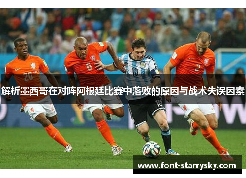 解析墨西哥在对阵阿根廷比赛中落败的原因与战术失误因素