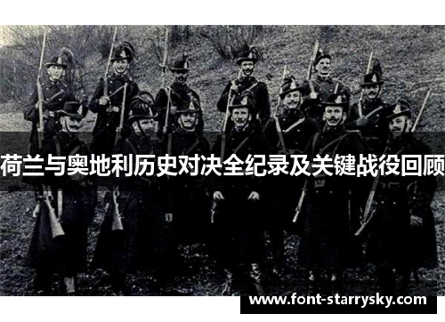 荷兰与奥地利历史对决全纪录及关键战役回顾
