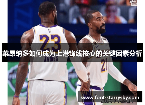 莱昂纳多如何成为上港锋线核心的关键因素分析