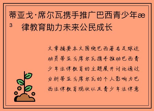 蒂亚戈·席尔瓦携手推广巴西青少年法律教育助力未来公民成长