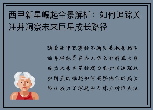 西甲新星崛起全景解析：如何追踪关注并洞察未来巨星成长路径